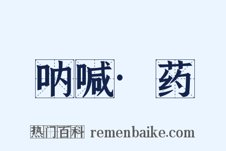 呐喊·药是什么意思的图片